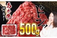 あか牛 切り落とし 500g  熊本産切り落とし 牛肉 赤牛 冷凍 国産牛肉 きりおとし【五右衛門フーズ】 [YBZ055]