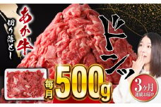 【全3回定期便】あか牛 切り落とし 500g 熊本産切り落とし 牛肉 赤牛 冷凍 国産牛肉 きりおとし 定期 【五右衛門フーズ】 [YBZ056]