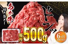 【全6回定期便】あか牛 切り落とし 500g 熊本産切り落とし 牛肉 赤牛 冷凍 国産牛肉 きりおとし 定期 【五右衛門フーズ】 [YBZ057]
