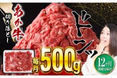 【全12回定期便】あか牛 切り落とし 500g 熊本産切り落とし 牛肉 赤牛 冷凍 国産牛肉 きりおとし 定期 【五右衛門フーズ】 [YBZ058]