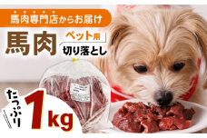 国内加工 ペット用 馬肉 切り落とし 1kg ドッグフード 犬 いぬ ワンちゃん ご褒美 無添加 【五右衛門フーズ】 [YBZ059]