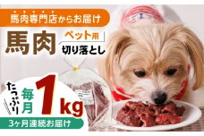 【全3回定期便】国内加工 ペット用 馬肉 切り落とし 1kg ドッグフード 犬 いぬ ワンちゃん ご褒美 無添加 定期 【五右衛門フーズ】 [YBZ060]