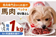 【全6回定期便】国内加工 ペット用 馬肉 切り落とし 1kg ドッグフード 犬 いぬ ワンちゃん ご褒美 無添加 定期 【五右衛門フーズ】 [YBZ061]