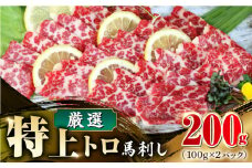 【数量限定】特上トロ 馬刺し スライス　200ｇ 熊本 霜降り ばさし 生食 冷凍 真空パック  【山都町（阿蘇牧場）】 [YDF051]