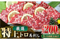 【全3回定期便】【数量限定】特上トロ 馬刺し スライス 200ｇ 厳選 霜降り トロ 馬刺し 馬刺 醤油付き 小分け 熊本 ばさし 生食 冷凍 真空パック 定期 【山都町（阿蘇牧場）】 [YDF053]