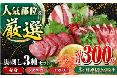 【全3回定期便】【数量限定】3種の馬刺しセット(赤身・フタエゴ・サガリ各100g) 計300g 馬刺し 馬刺 食べ比べ セット 小分け 定期 醤油付き 【山都町（阿蘇牧場）】 [YDF054]