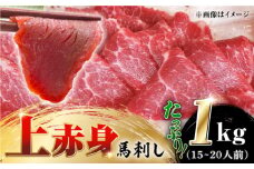国産 上赤身馬刺し 1kｇ 馬刺し 馬刺 赤身 大容量 醤油付き 冷凍【山都町（阿蘇牧場）】 [YDF055]
