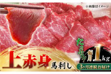 【全3回定期便】国産 上赤身馬刺し 1kｇ 馬刺し 馬刺 赤身 定期 醤油付き 大容量 【山都町（阿蘇牧場）】 [YDF056]