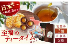 【数量限定】乳菓子と和紅茶のセット【山の未来舎】 [YBV042]