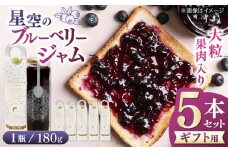 【贈答用】星空のブルーベリージャム 5本セット フルーツ くだもの ギフト ジャム【清和の恵み工房】 [YAA026]