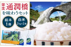 国宝通潤橋の絵本とお米（2kg×2袋）セット  【株式会社やまと】 [YDO001]