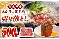 熊本県産 くまもと黒毛和牛 あか牛 ミックス 切り落とし 500g 牛肉【熊本県畜産農業協同組合】 [YAD013]
