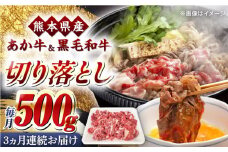 【全3回定期便】熊本県産 くまもと黒毛和牛 あか牛 ミックス 切り落とし 500g 牛肉【熊本県畜産農業協同組合】 [YAD015]