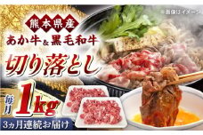 【全3回定期便】くまもと黒毛和牛 あか牛 ミックス 切り落とし 1kg【熊本県畜産農業協同組合】 [YAD016]