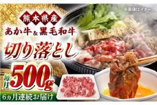 【全6回定期便】熊本県産 くまもと黒毛和牛 あか牛 ミックス 切り落とし 500g 牛肉【熊本県畜産農業協同組合】 [YAD017]
