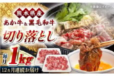 【全12回定期便】くまもと黒毛和牛 あか牛 ミックス 切り落とし 1kg【熊本県畜産農業協同組合】 [YAD020]