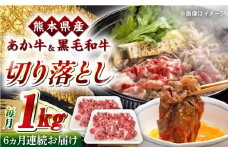 【全6回定期便】くまもと黒毛和牛 あか牛 ミックス 切り落とし 1kg【熊本県畜産農業協同組合】 [YAD018]