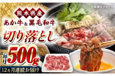 【全12回定期便】熊本県産 くまもと黒毛和牛 あか牛 ミックス 切り落とし 500g 牛肉【熊本県畜産農業協同組合】 [YAD019]