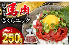 馬肉さくらユッケ 250g ( 50g × 5 ) 【五右衛門フーズ】 [YBZ031]