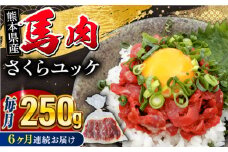 【全6回定期便】 馬肉さくらユッケ 250g ( 50g × 5 ) 【五右衛門フーズ】 [YBZ033]