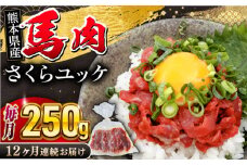 【全12回定期便】 馬肉さくらユッケ 250g ( 50g × 5 ) 【五右衛門フーズ】 [YBZ034]
