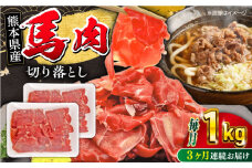 【全3回定期便】 馬小間切り落とし 1kg ( 500g × 2パック ) 【五右衛門フーズ】 [YBZ036]