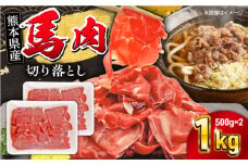 馬小間切り落とし 1kg ( 500g × 2パック ) 【五右衛門フーズ】 [YBZ035]