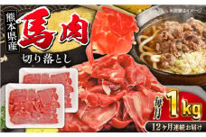 【全12回定期便】 馬小間切り落とし 1kg ( 500g × 2パック ) 【五右衛門フーズ】 [YBZ038]