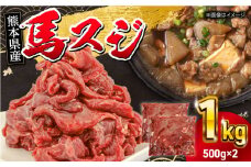 馬スジ 1kg ( 500g × 2 ) 【五右衛門フーズ】 [YBZ039]