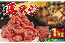 【全3回定期便】 馬スジ 1kg ( 500g × 2 ) 【五右衛門フーズ】 [YBZ040]