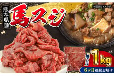 【全6回定期便】 馬スジ 1kg ( 500g × 2 ) 【五右衛門フーズ】 [YBZ041]