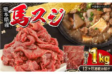 【全12回定期便】 馬スジ 1kg ( 500g × 2 ) 【五右衛門フーズ】 [YBZ042]
