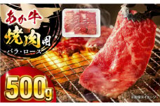 熊本あか牛 焼肉用カット ( バラ ロース ) 500g 【五右衛門フーズ】 [YBZ043]