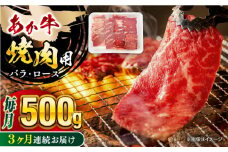 【全3回定期便】 熊本あか牛 焼肉用カット ( バラ ロース ) 500g 【五右衛門フーズ】 [YBZ044]