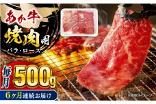 【全6回定期便】 熊本あか牛 焼肉用カット ( バラ ロース ) 500g 【五右衛門フーズ】 [YBZ045]