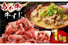 熊本あか牛スジ 1kg 【五右衛門フーズ】 [YBZ047]
