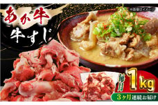 【全3回定期便】 熊本あか牛スジ 1kg 【五右衛門フーズ】 [YBZ048]