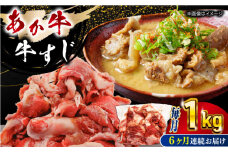 【全6回定期便】 熊本あか牛スジ 1kg 【五右衛門フーズ】 [YBZ049]
