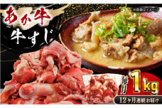 【全12回定期便】 熊本あか牛スジ 1kg 【五右衛門フーズ】 [YBZ050]