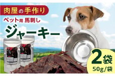 ペット用 馬刺しジャーキー 100g(50g×2)【五右衛門フーズ】 [YBZ063]
