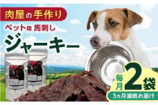 【全3回定期便】ペット用 馬刺しジャーキー 100g(50g×2)【五右衛門フーズ】 [YBZ064]