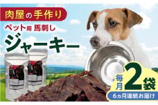 【全6回定期便】ペット用 馬刺しジャーキー 100g(50g×2)【五右衛門フーズ】 [YBZ065]