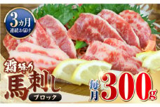 【全3回定期便】【数量限定】霜降り馬刺し　300ｇ（ブロック）【山都町（阿蘇牧場）】 [YDF058]