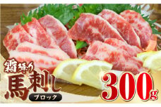 【数量限定】霜降り馬刺し　300ｇ（ブロック）【山都町（阿蘇牧場）】 [YDF057]