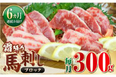 【全6回定期便】【数量限定】霜降り馬刺し　300ｇ（ブロック）【山都町（阿蘇牧場）】 [YDF059]