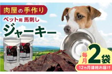 【全12回定期便】ペット用 馬刺しジャーキー 100g(50g×2)【五右衛門フーズ】 [YBZ066]