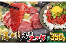 赤身馬刺し・馬肉さくらユッケ セット【五右衛門フーズ】 [YBZ051]