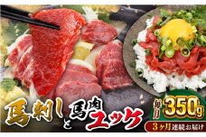 【全3回定期便】赤身馬刺し・馬肉さくらユッケ セット【五右衛門フーズ】 [YBZ052]