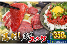 【全6回定期便】赤身馬刺し・馬肉さくらユッケ セット【五右衛門フーズ】 [YBZ053]
