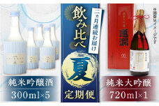 【2025年7月発送】【全2回定期便】純米大吟醸「通潤」 720ml×1本・純米吟醸「ソワニエ」300ml×5本 夏定期便【通潤酒造株式会社】 [YAN074]